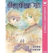 銀河鉄道の夜（集英社） [電子書籍]