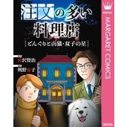 注文の多い料理店・どんぐりと山猫・双子の星（集英社） [電子書籍]