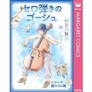セロ弾きのゴーシュ・蛙のゴム靴（集英社） [電子書籍]