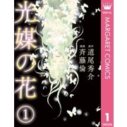 光媒の花 1（集英社） [電子書籍]