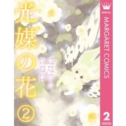 光媒の花 2（集英社） [電子書籍]