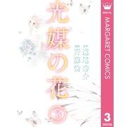 光媒の花 3（集英社） [電子書籍]