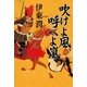 吹けよ風 呼べよ嵐（コルク） [電子書籍]