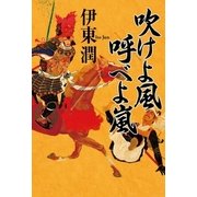 吹けよ風 呼べよ嵐（コルク） [電子書籍]