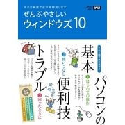 ぜんぶやさしいWindows10（学研） [電子書籍]
