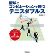 配球とコンビネーションで勝つテニスダブルス（学研） [電子書籍]