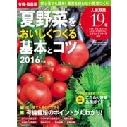 有機・無農薬 夏野菜をおいしくつくる基本とコツ 2016年版（学研） [電子書籍]