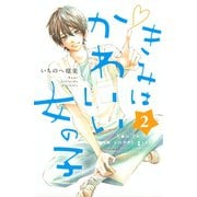きみはかわいい女の子（2）（講談社） [電子書籍]