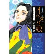 イシュタルの娘～小野於通伝～(13)（講談社） [電子書籍]