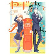ヤギくんとメイさん(1)（講談社） [電子書籍]