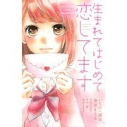 生まれてはじめて恋してます（講談社） [電子書籍]