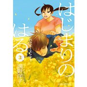 はじまりのはる(3) ハッピーエンド？（講談社） [電子書籍]