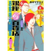 銀座からまる百貨店お客様相談室(3)（講談社） [電子書籍]