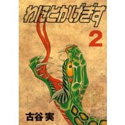 わにとかげぎす(2)（講談社） [電子書籍]