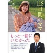 112日間のママ（小学館） [電子書籍]