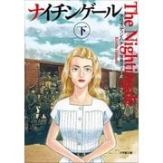 ナイチンゲール 下（小学館） [電子書籍]