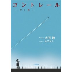 ヨドバシ Com コントレール 罪と恋 小学館 電子書籍 通販 全品無料配達