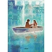 こんなにも優しい、世界の終わりかた（小学館） [電子書籍]
