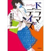 ドラマデイズ（小学館） [電子書籍]