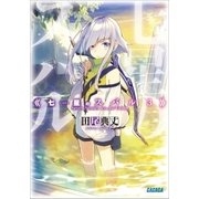 七星のスバル3（小学館） [電子書籍]