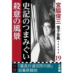 ヨドバシ Com 宮脇俊三 電子全集19 史記のつまみぐい 殺意の風景 小学館 電子書籍 通販 全品無料配達