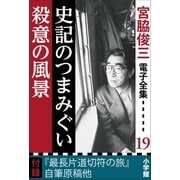 宮脇俊三 電子全集19 『史記のつまみぐい/殺意の風景』（小学館） [電子書籍]