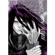 銀狼ブラッドボーン 3（小学館） [電子書籍]