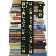 ぼくの血となり肉となった五〇〇冊 そして血にも肉にもならなかった一〇〇冊（文藝春秋） [電子書籍]
