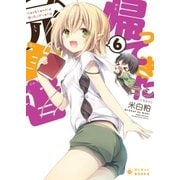 帰ってきた元勇者(6)（ポニーキャニオン） [電子書籍]