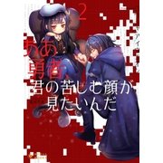 ああ勇者、君の苦しむ顔が見たいんだ(2)（ポニーキャニオン） [電子書籍]