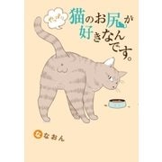 やっぱり猫のお尻が好きなんです。（実業之日本社） [電子書籍]