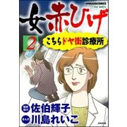 女赤ひげ こちらドヤ街診療所 2（ぶんか社） [電子書籍]