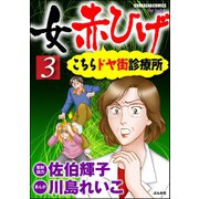 女赤ひげ こちらドヤ街診療所 3（ぶんか社） [電子書籍]