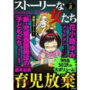 ストーリーな女たち Vol.8 育児放棄（ぶんか社） [電子書籍]