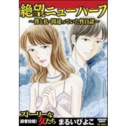 絶望ニューハーフ～僕と私・間違っていた性自認～（ぶんか社） [電子書籍]