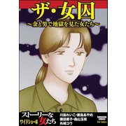 ザ・女囚～金と男で地獄を見た女たち～（ぶんか社） [電子書籍]