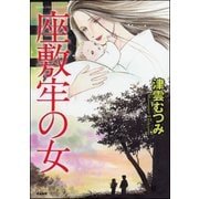 座敷牢の女（ぶんか社） [電子書籍]