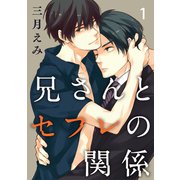 兄さんとセフレの関係 1（秋水社ORIGINAL） [電子書籍]