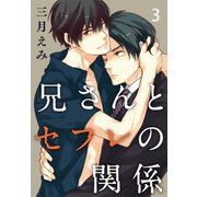 兄さんとセフレの関係 3（秋水社ORIGINAL） [電子書籍]