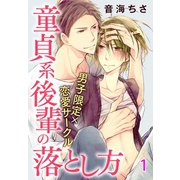 男子限定×恋愛サークル～童貞系後輩の落とし方【分冊版】 1（秋水社ORIGINAL） [電子書籍]
