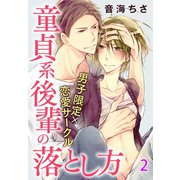男子限定×恋愛サークル～童貞系後輩の落とし方【分冊版】 2（秋水社ORIGINAL） [電子書籍]