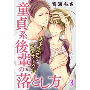 男子限定×恋愛サークル～童貞系後輩の落とし方【分冊版】 3（秋水社ORIGINAL） [電子書籍]