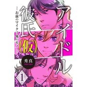 アイドル彼氏(仮)～お前のマイクは俺のモノ～ 第1巻（サード・ライン） [電子書籍]