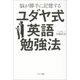 脳が勝手に記憶するユダヤ式英語勉強法（サンマーク出版） [電子書籍]