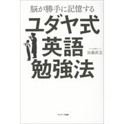 脳が勝手に記憶するユダヤ式英語勉強法（サンマーク出版） [電子書籍]