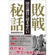 国会議員に読ませたい敗戦秘話（産経新聞出版） [電子書籍]