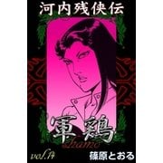 河内残侠伝 軍鶏 (14)（eBookJapan Plus） [電子書籍]