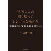 イギリス人の、割り切ってシンプルな働き方 "短く働く"のに、"なぜか成果を出せる"人たち（KADOKAWA） [電子書籍]