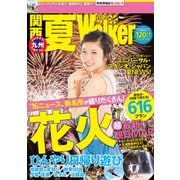 関西夏Walker2016（KADOKAWA） [電子書籍]