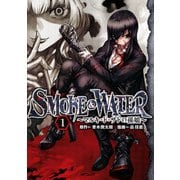 SMOKE＆WATER ～マルキ･ド･サドの孫娘～ 1（KADOKAWA） [電子書籍]